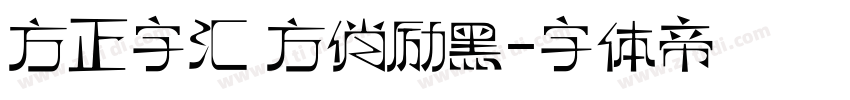 方正字汇 方俏励黑字体转换